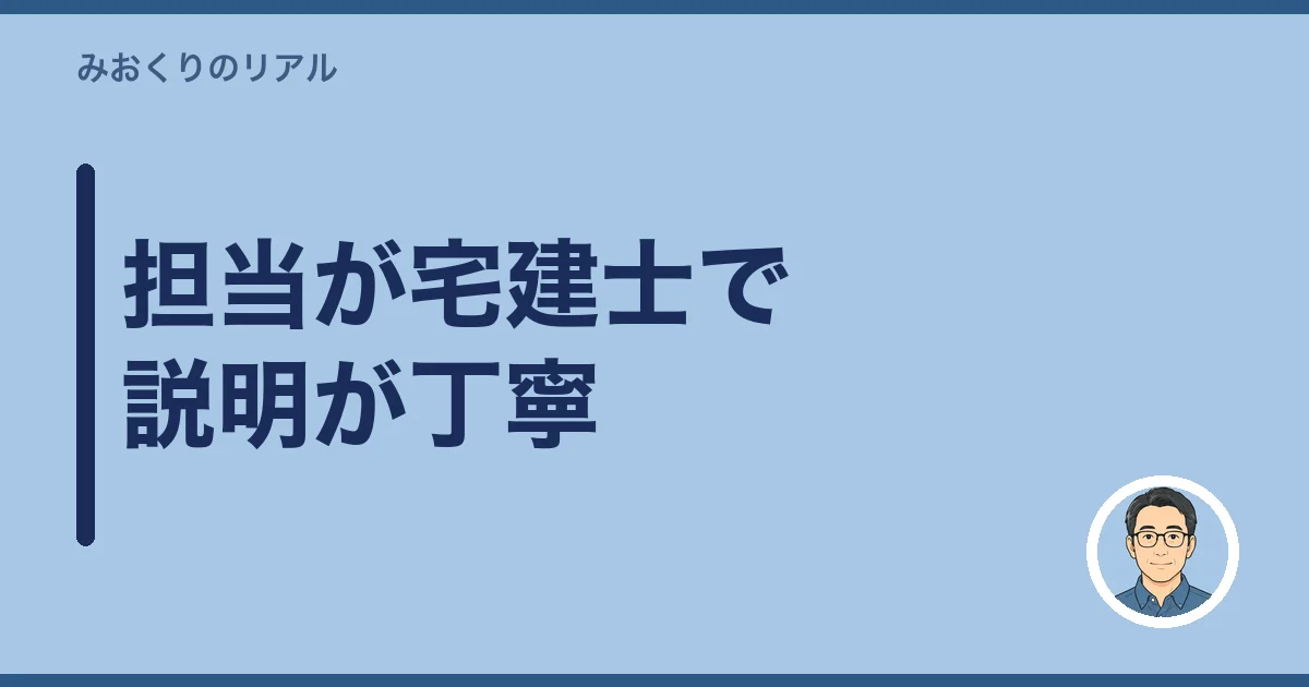 担当が宅建士で説明が丁寧
