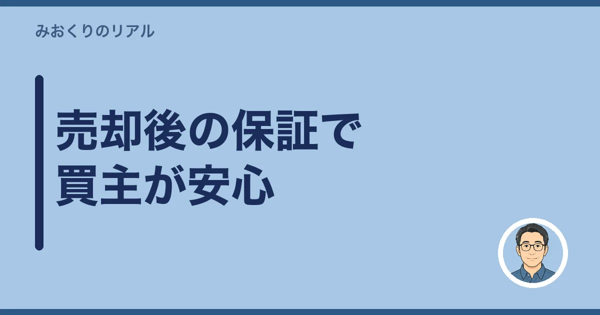 売却後の保証で買主が安心