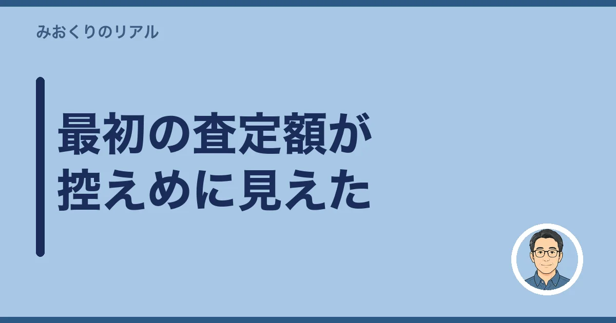 最初の査定額が控えめに見えた