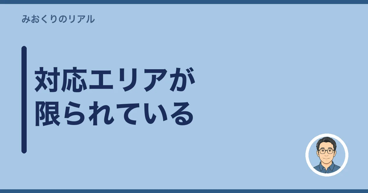 対応エリアが限られている