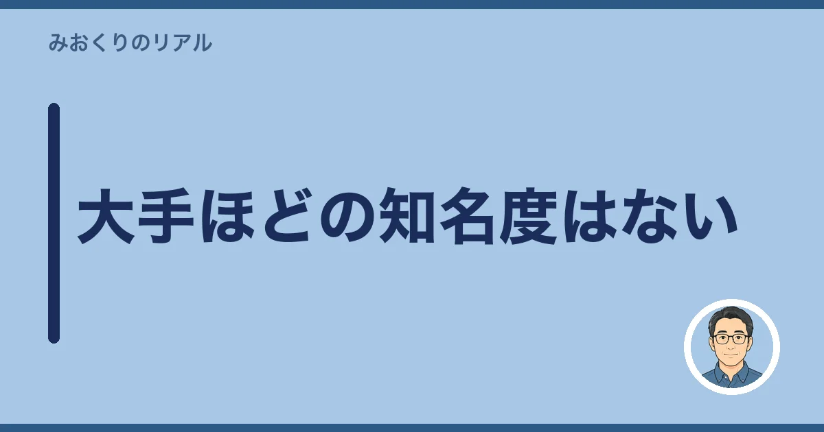 大手ほどの知名度はない