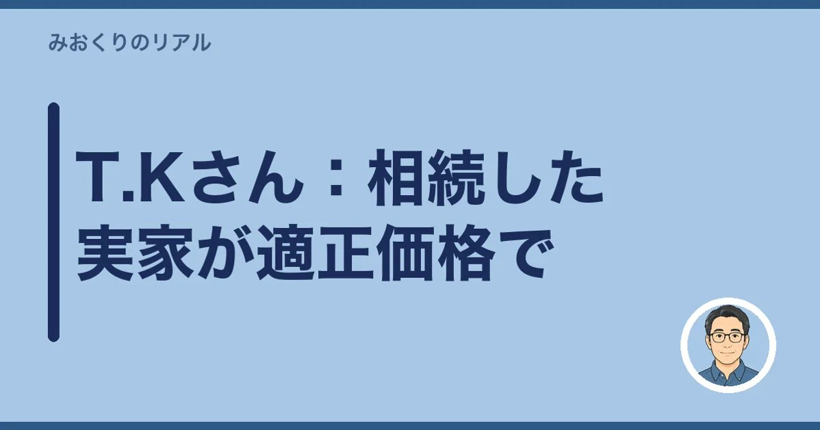 T.Kさん:相続した実家が適正価格で