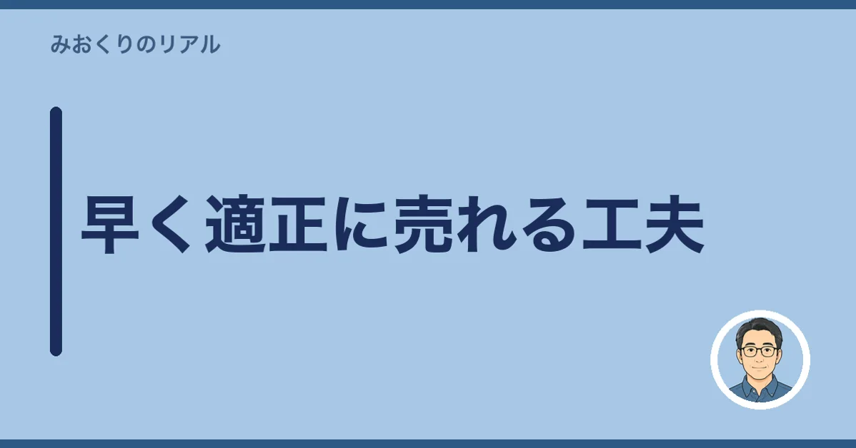 早く適正に売れる工夫