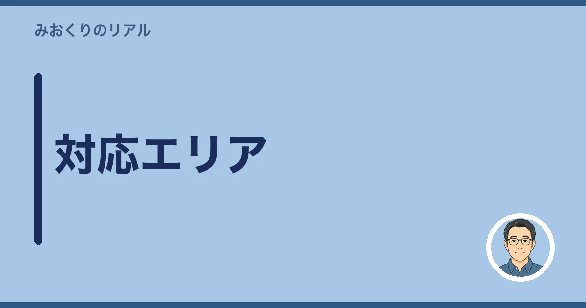 対応エリア