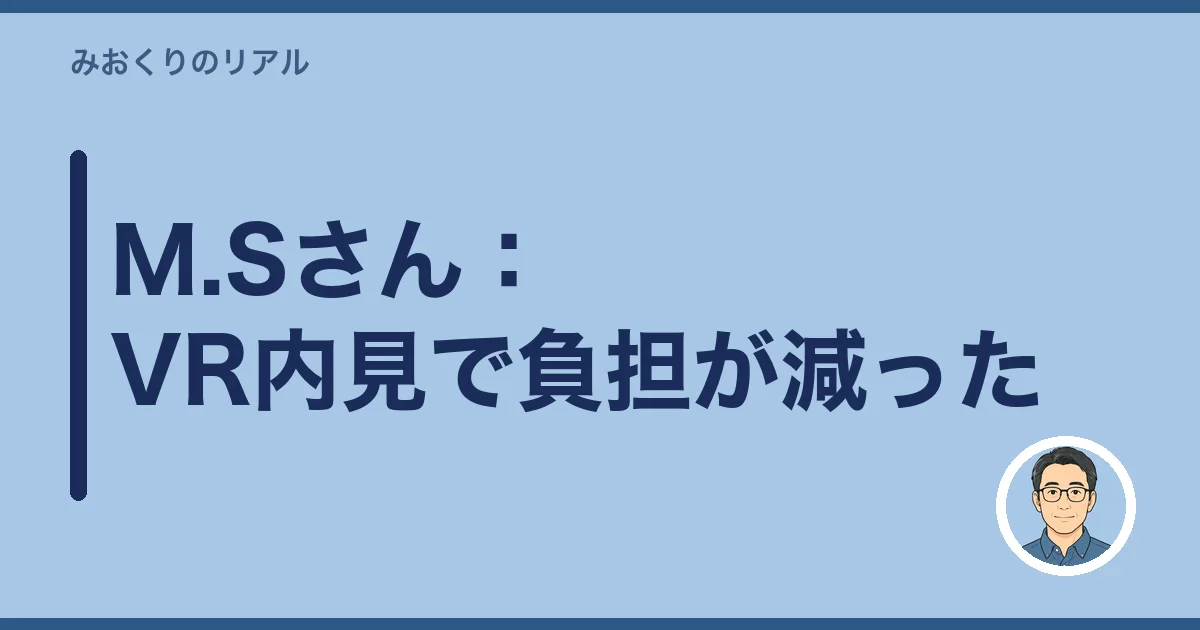M.Sさん:VR内見で負担が減った