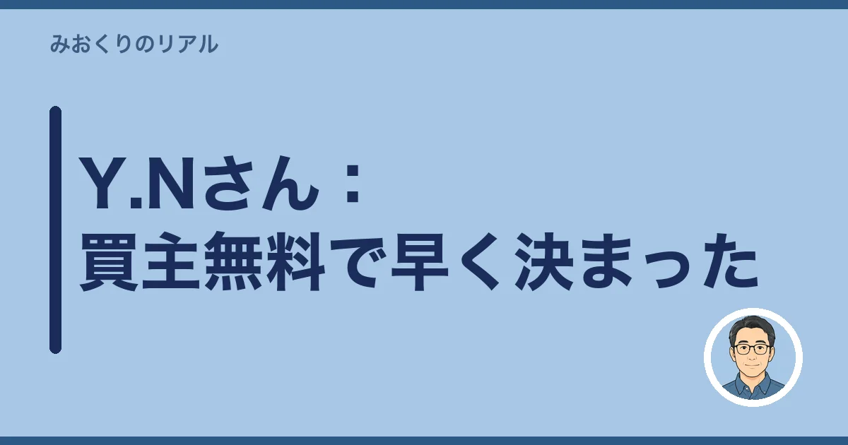 Y.Nさん:買主無料で早く決まった