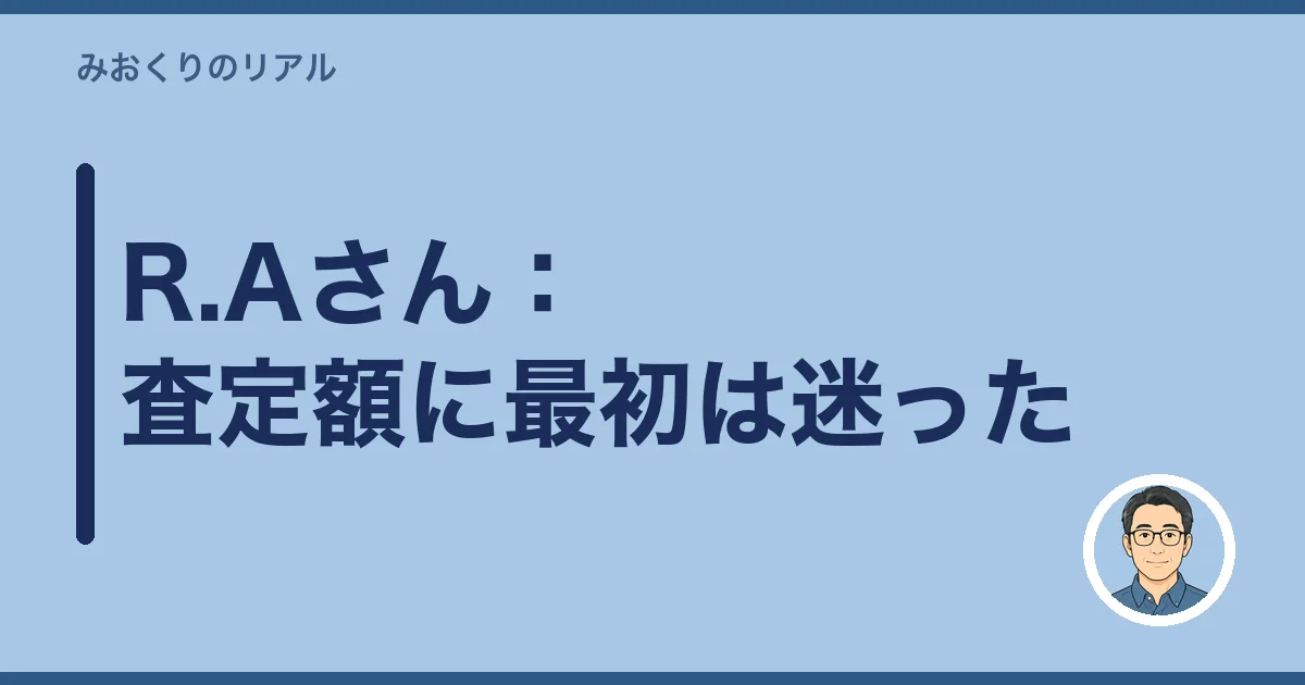 R.Aさん:査定額に最初は迷った