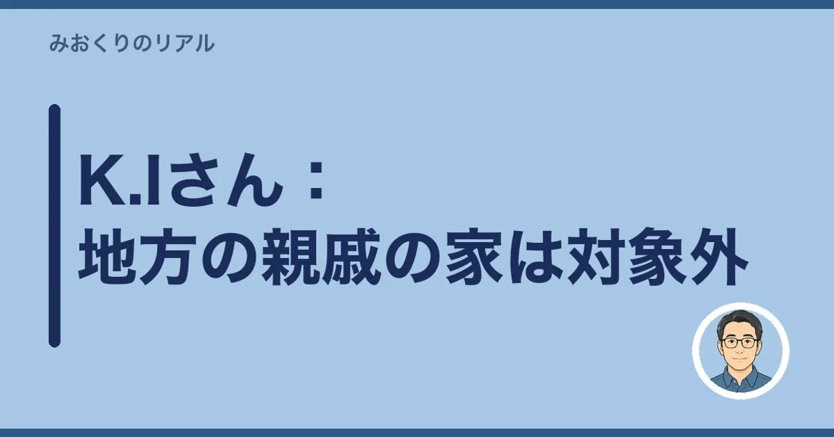 K.Iさん:地方の親戚の家は対象外