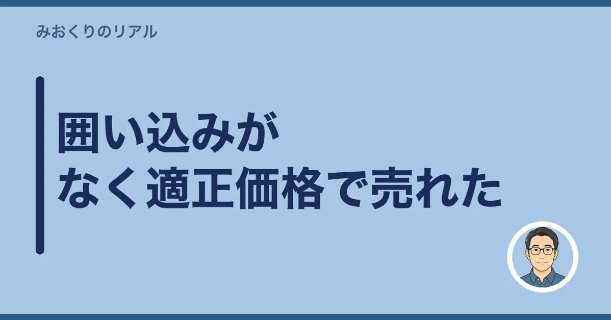 囲い込みがなく適正価格で売れた