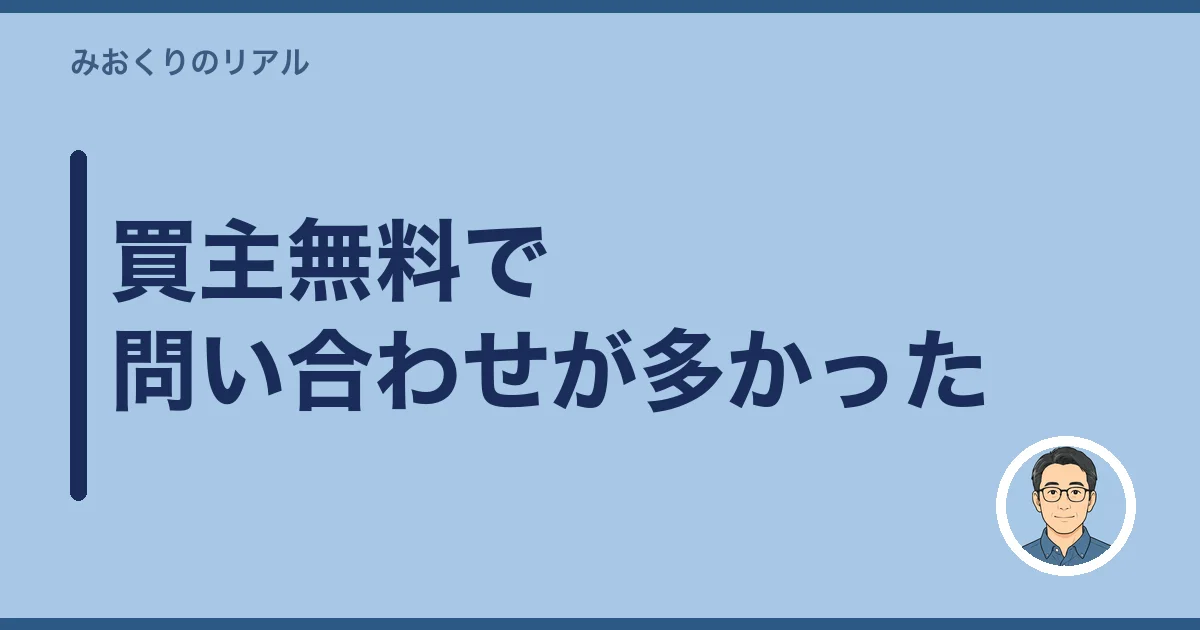 買主無料で問い合わせが多かった