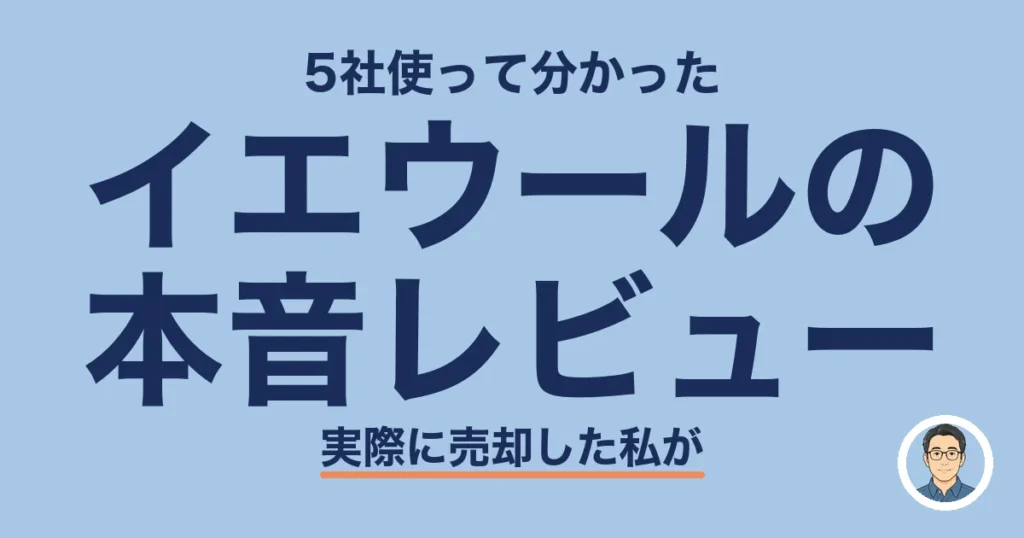 イエウールの 本音レビュー
