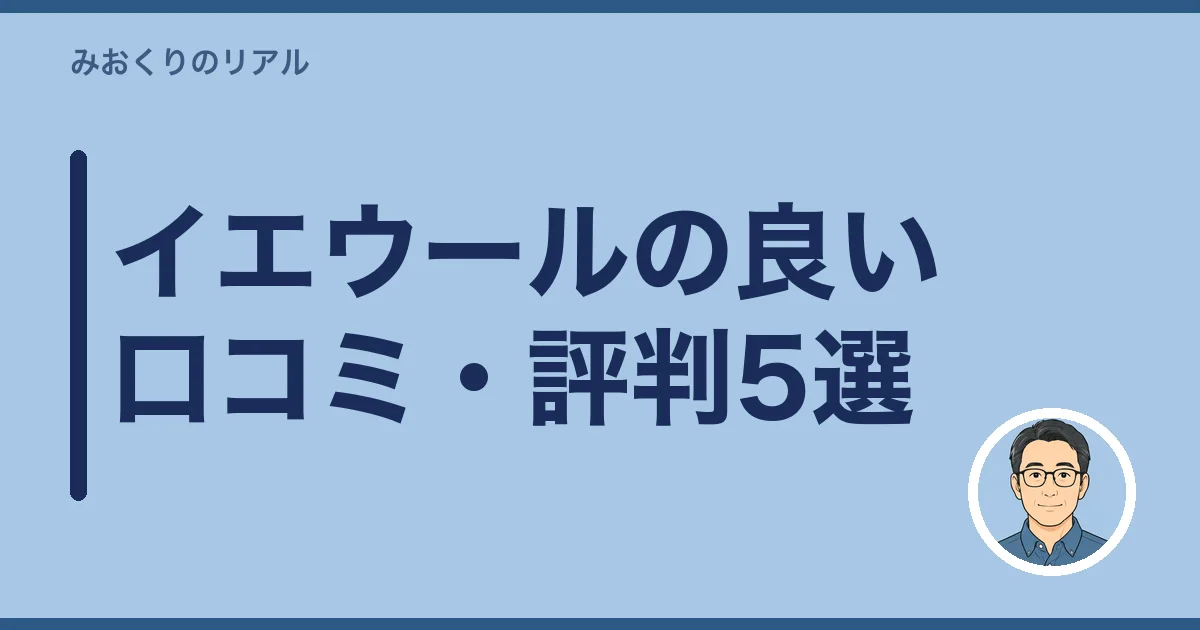 イエウールの良い口コミ・評判5選