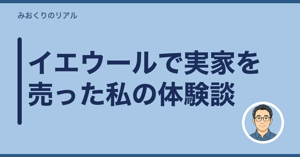 イエウールで実家を売った私の体験談