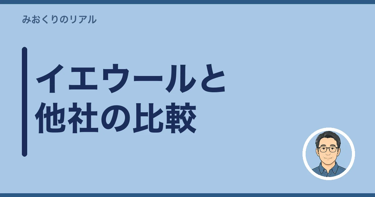 イエウールと他社の比較｜5社使った私の本音
