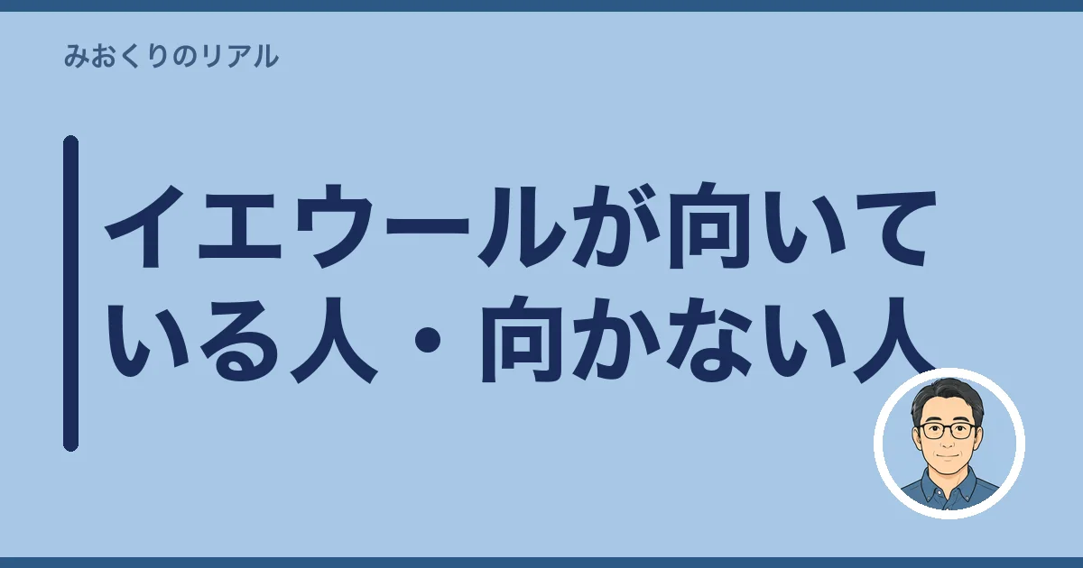 イエウールが向いている人・向かない人
