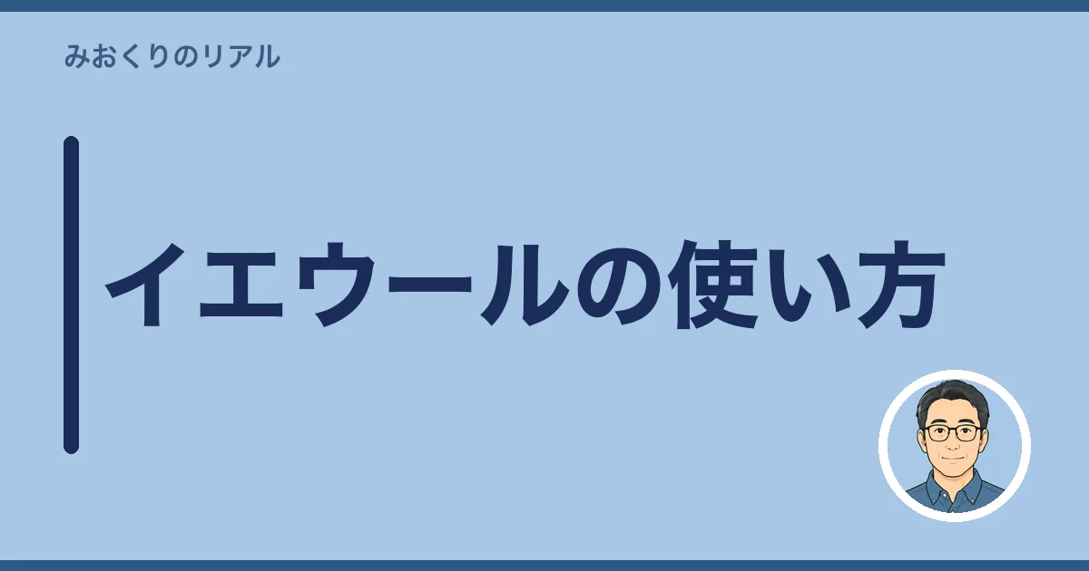 イエウールの使い方｜査定の流れ