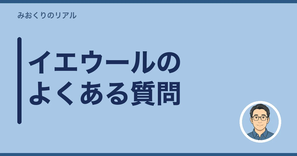 イエウールのよくある質問