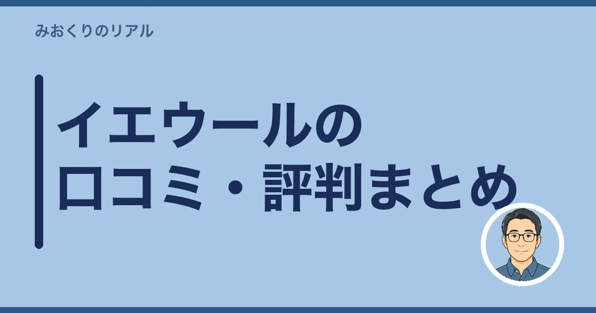 イエウールの口コミ・評判まとめ