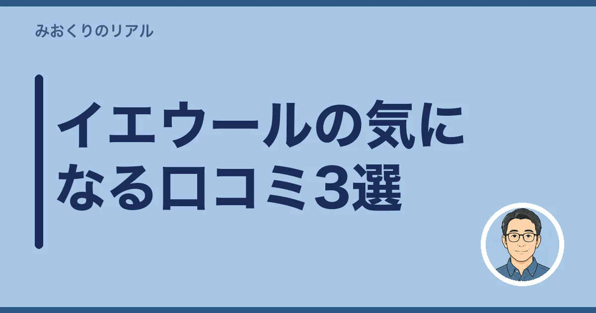 イエウールの気になる口コミ3選