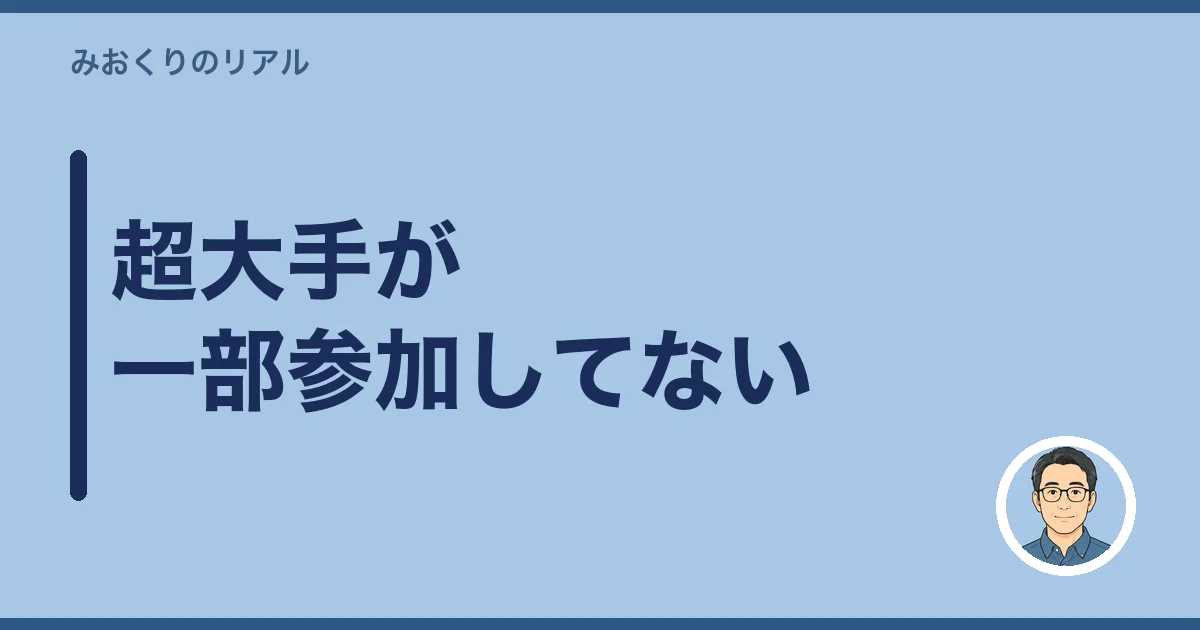 超大手が一部参加してない