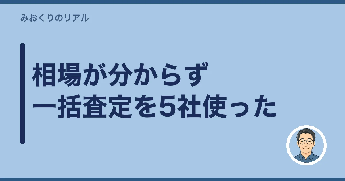 相場が分からず一括査定を5社使った