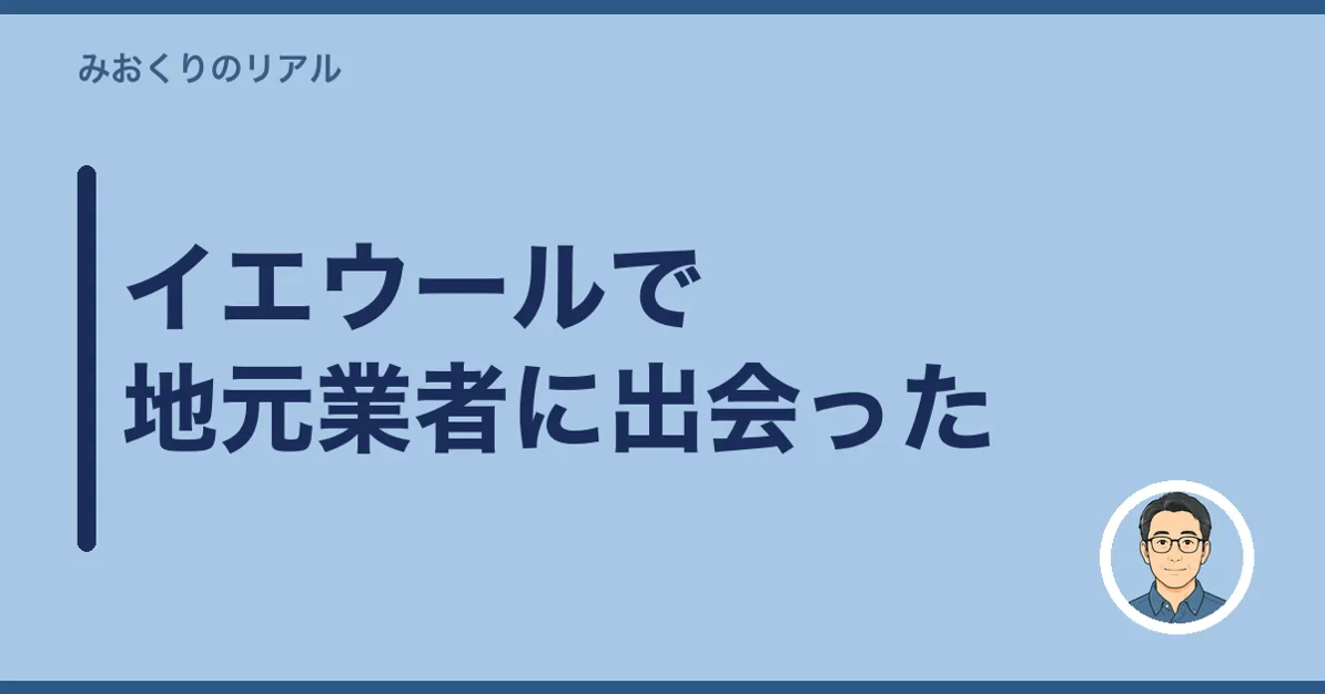 イエウールで地元業者に出会った