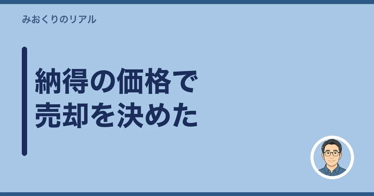 納得の価格で売却を決めた