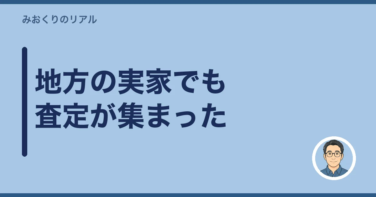 地方の実家でも査定が集まった