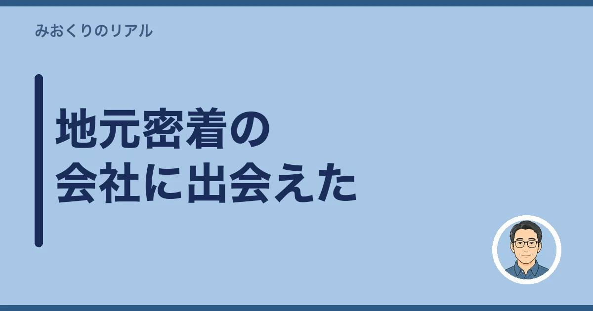 地元密着の会社に出会えた