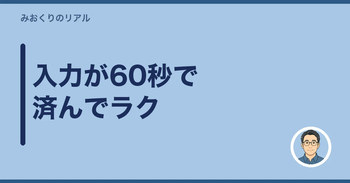 入力が60秒で済んでラク