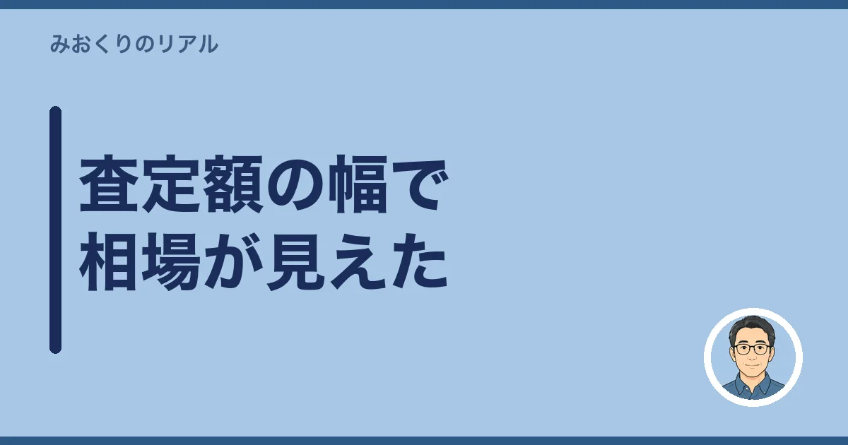 査定額の幅で相場が見えた