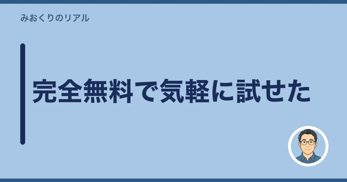 完全無料で気軽に試せた