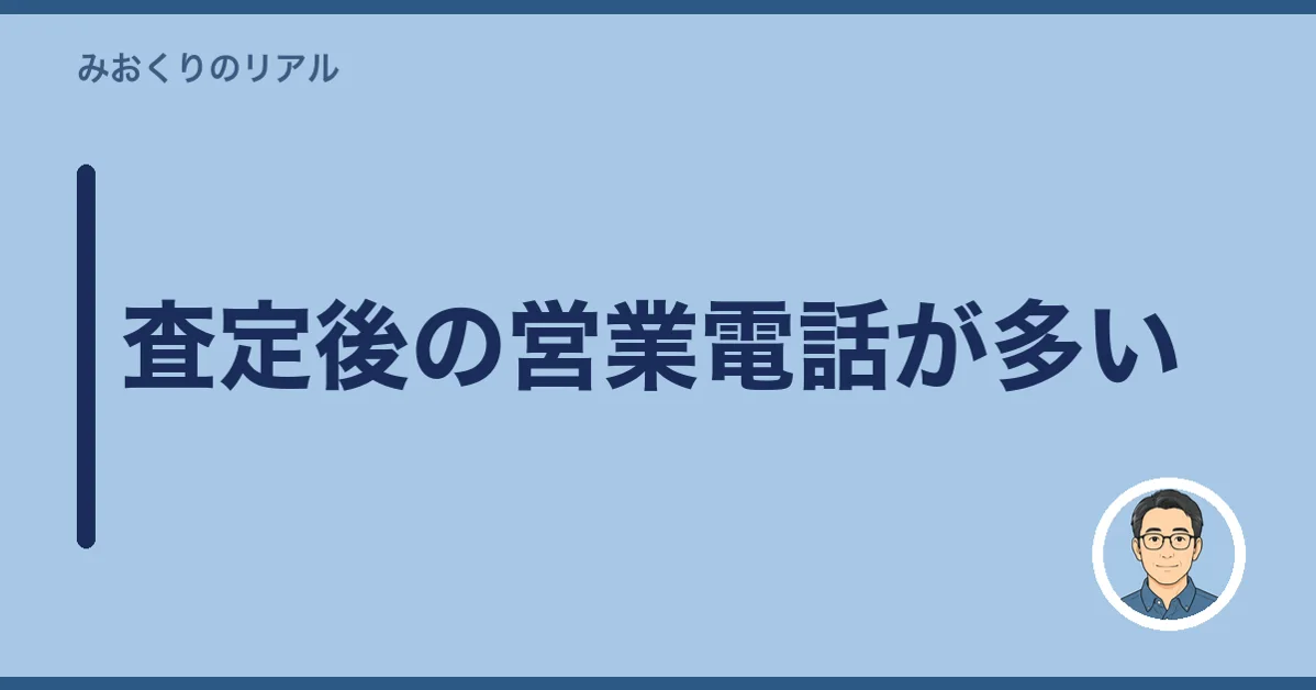 査定後の営業電話が多い