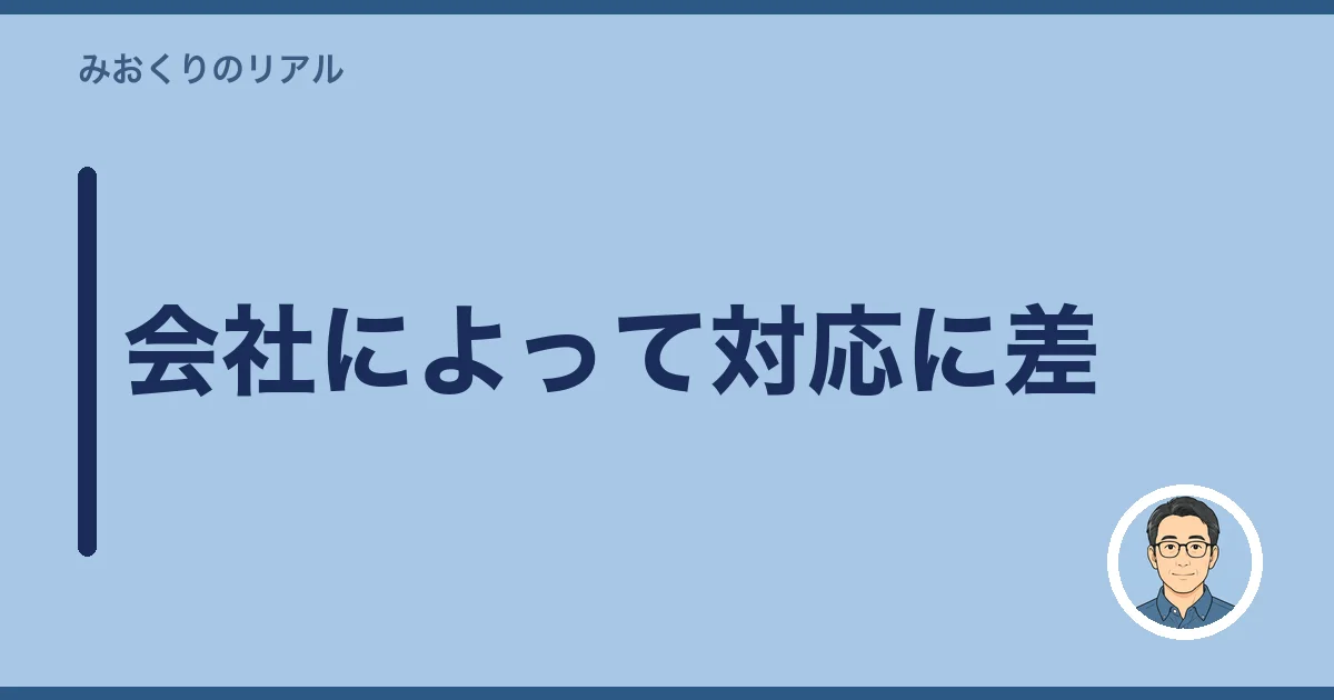 会社によって対応に差
