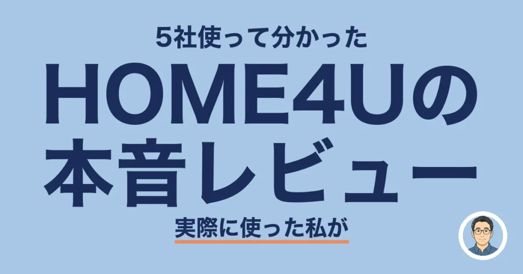HOME4Uの 本音レビュー
