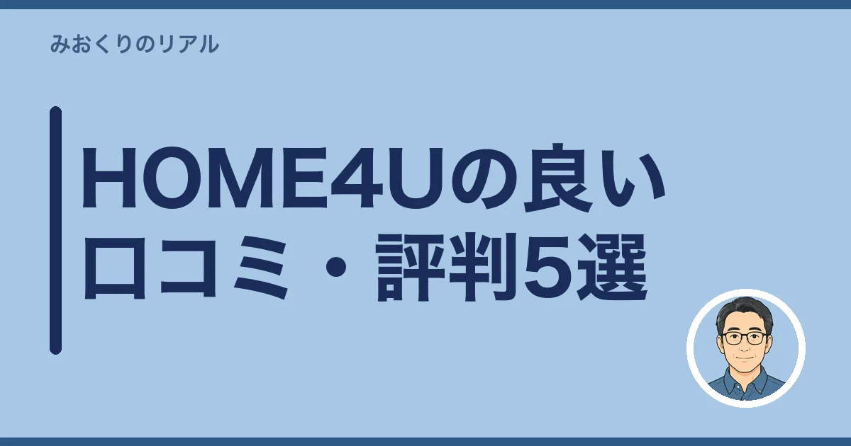 HOME4Uの良い口コミ・評判5選