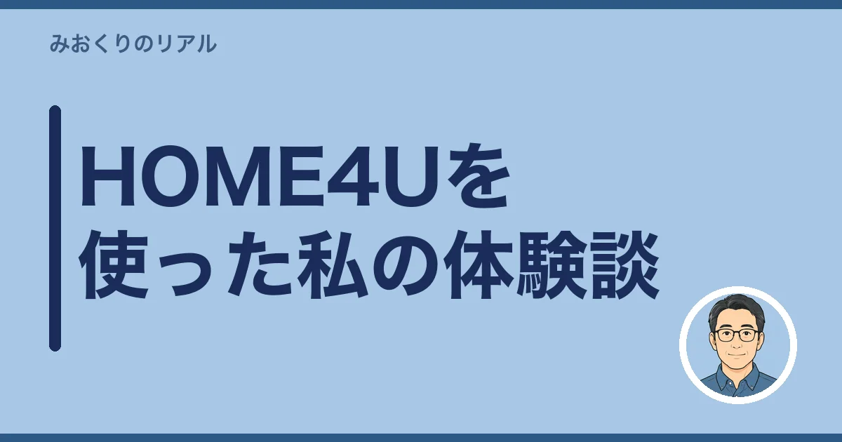 HOME4Uを使った私の体験談｜選ばなかった理由
