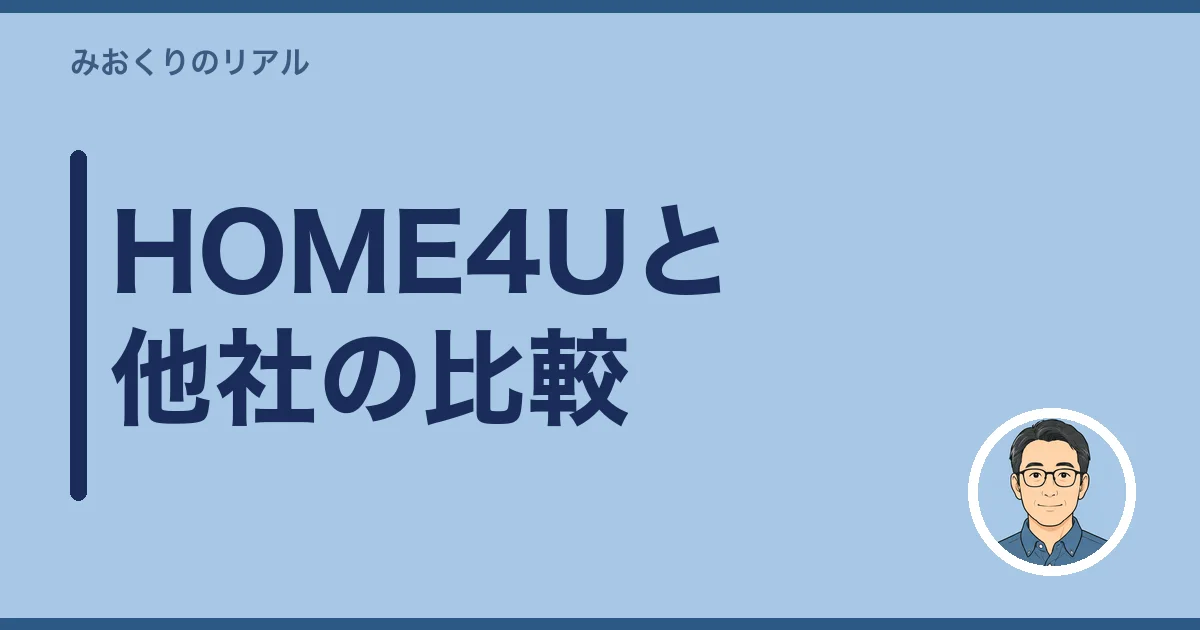 HOME4Uと他社の比較｜5社使った私の本音