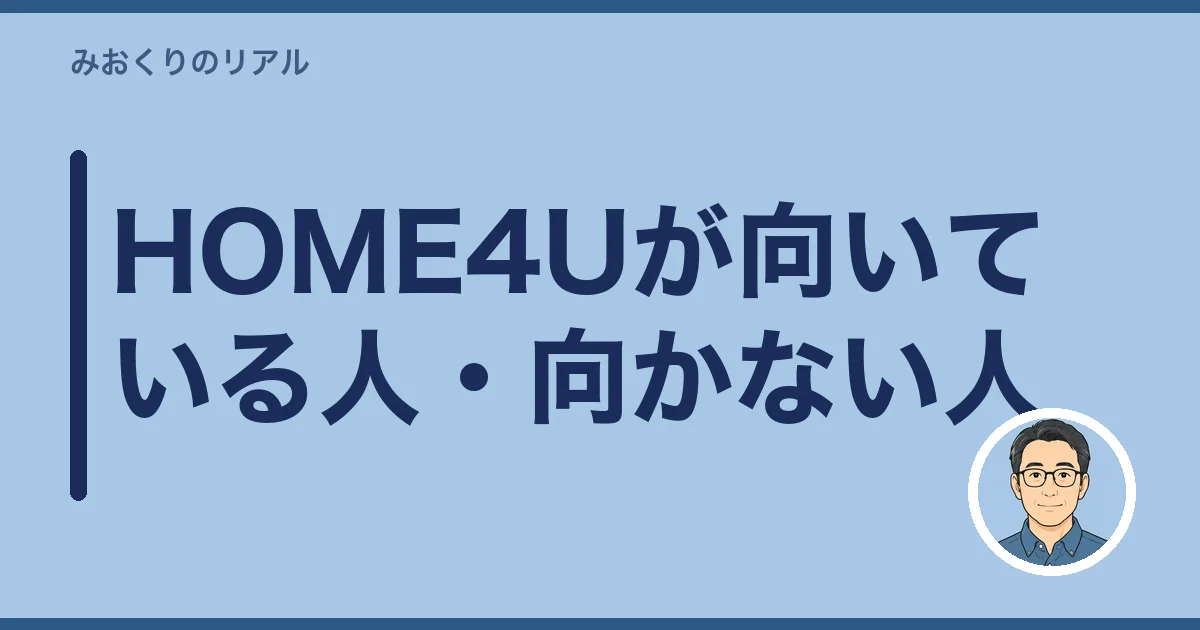 HOME4Uが向いている人・向かない人