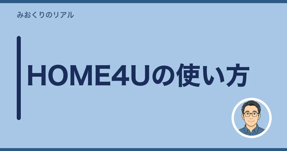 HOME4Uの使い方｜査定の流れ