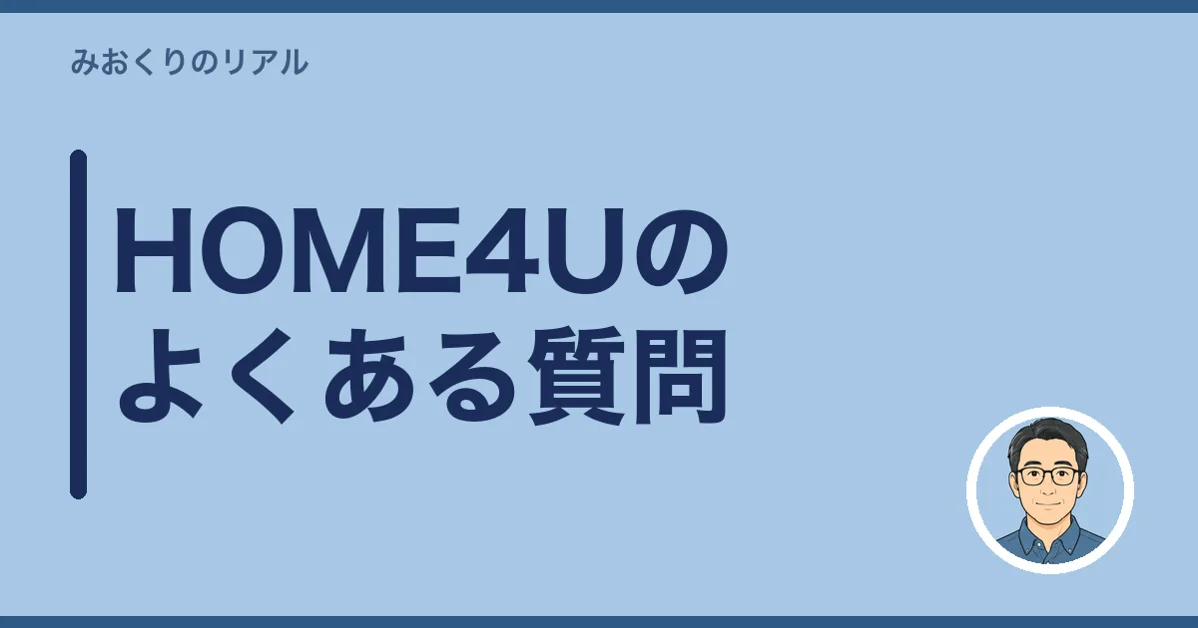 HOME4Uのよくある質問
