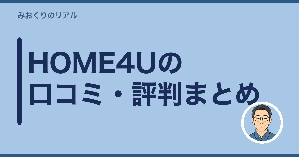 HOME4Uの口コミ・評判まとめ
