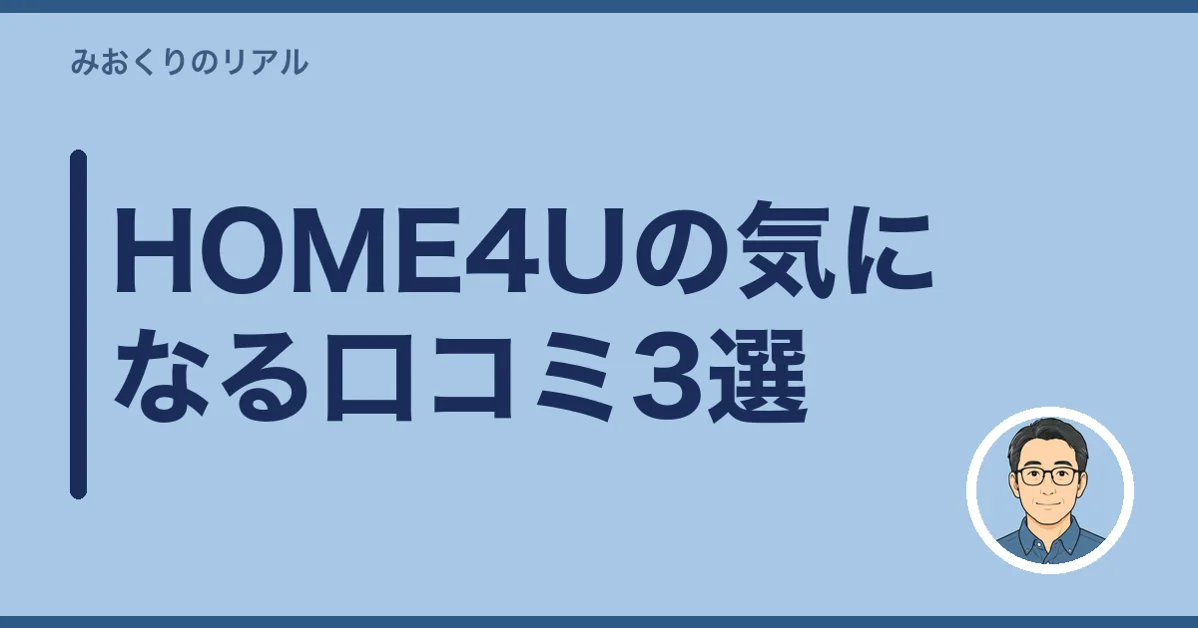 HOME4Uの気になる口コミ3選