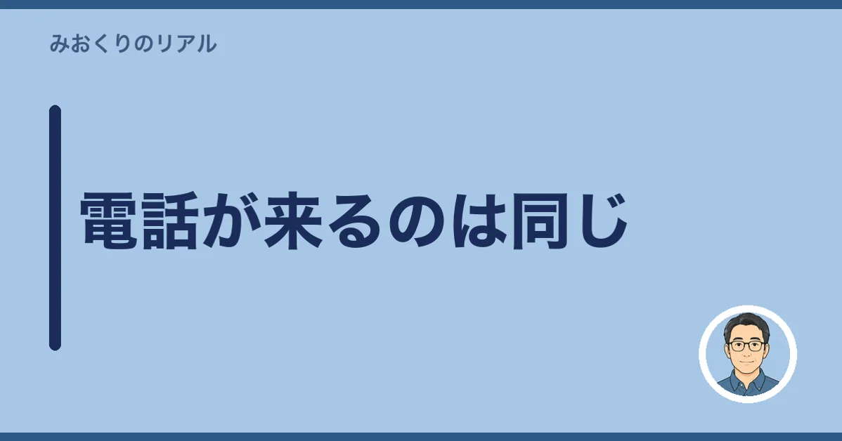 電話が来るのは同じ