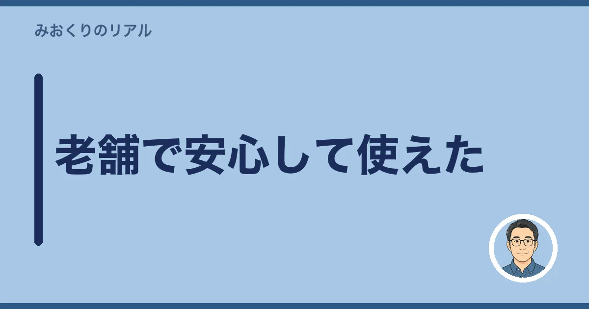 老舗で安心して使えた