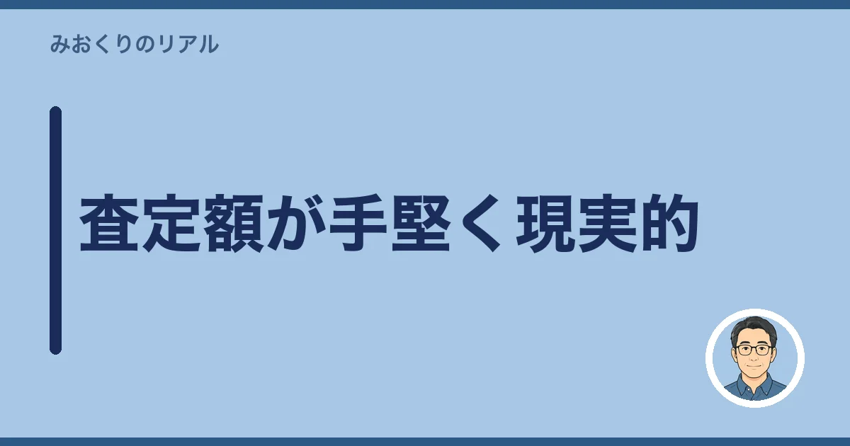 査定額が手堅く現実的