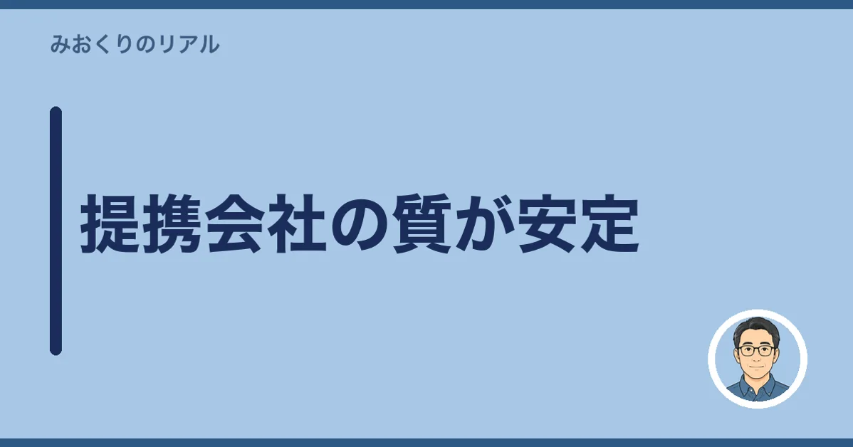 提携会社の質が安定