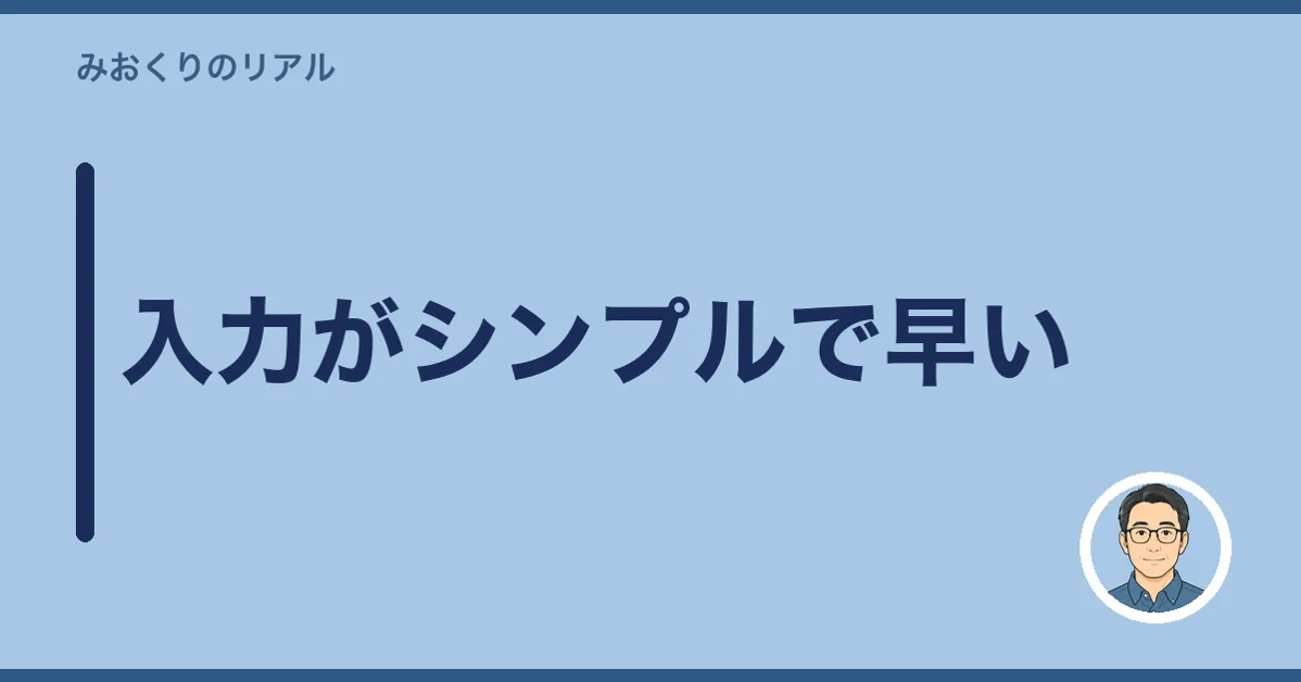 入力がシンプルで早い