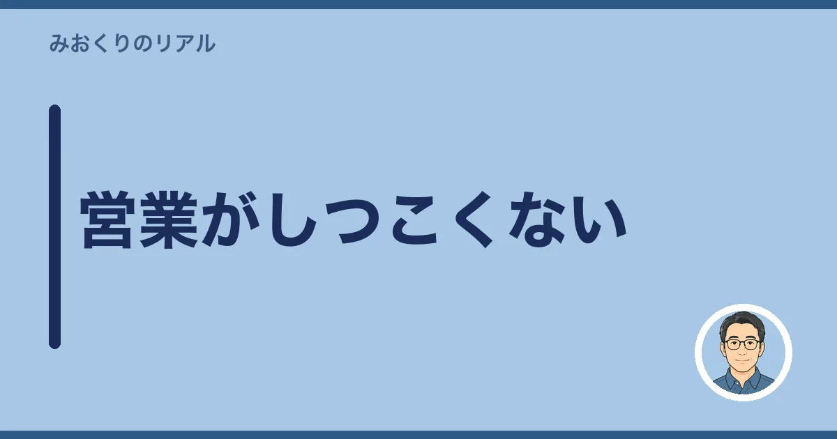 営業がしつこくない