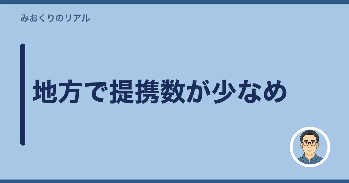 地方で提携数が少なめ